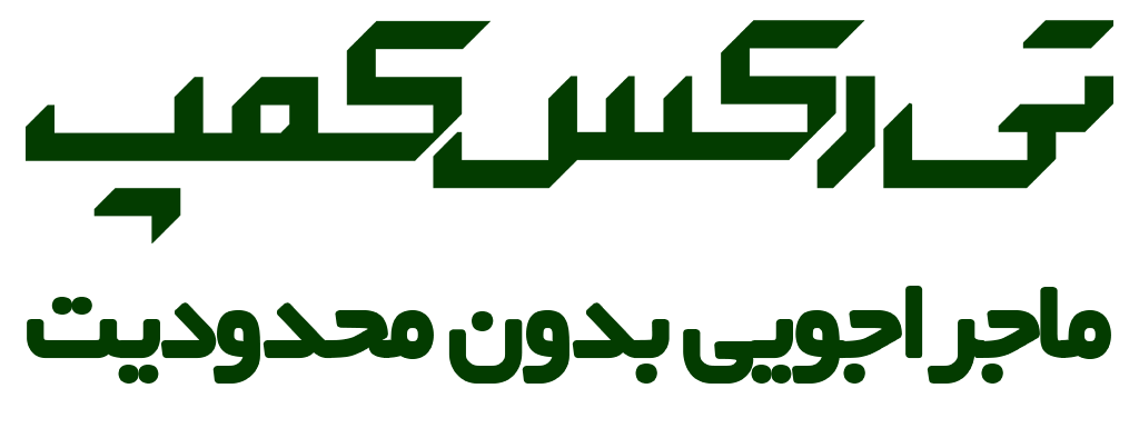 تی رکس کمپ